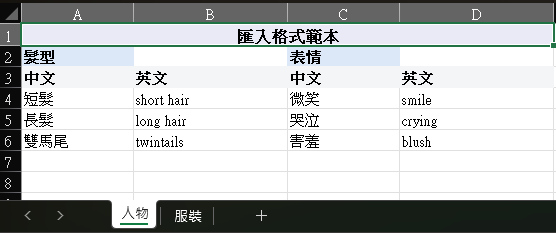 標籤庫匯入範本